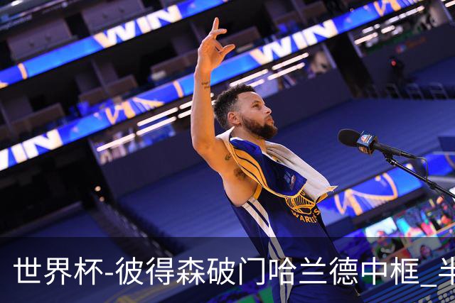 世界杯-彼得森破门哈兰德中框 半场挪威1-0塞内加尔