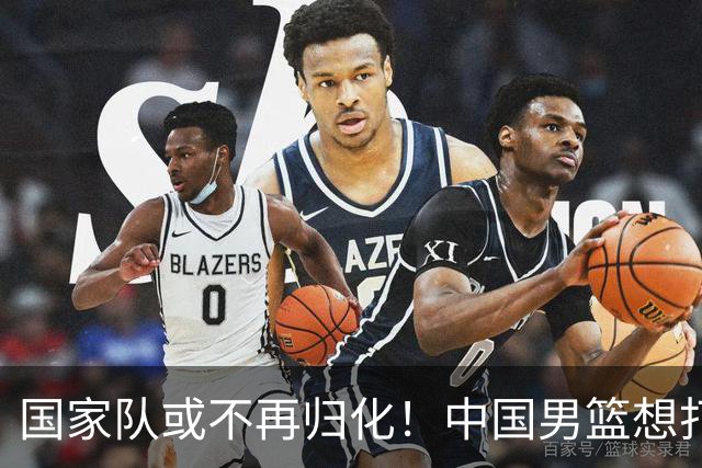 国家队或不再归化！中国男篮想打进28年奥运会，只能依靠李凯尔？